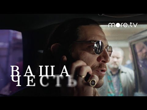 Ваша честь | Серия 6 | Превью (2021) more.tv