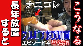 【EP4】ラジエータがエグい！そしてOS技研が！？シルビア復活計画エピソード４