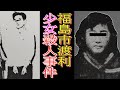 福島県史上まれにみる凶悪犯