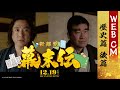 映画『新解釈・幕末伝』WEBCM ＜歴史篇 後篇＞【12月19日(金)公開】
