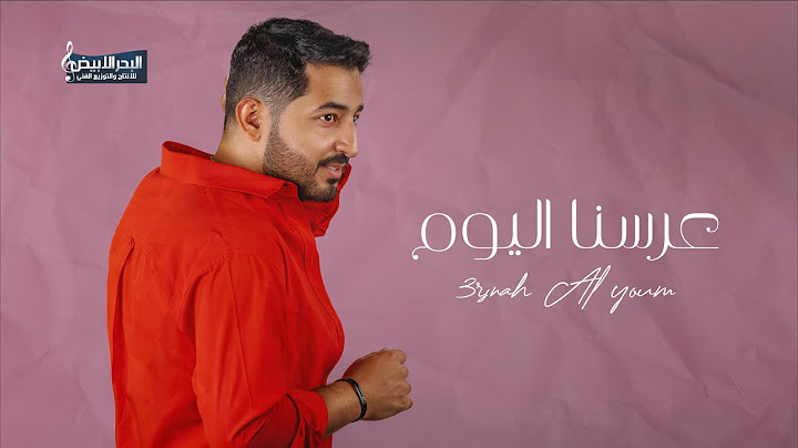 عرسنا اليوم - ياسر عبد الوهاب  | Arsnah Al Youm - Yasir Abd Al Wahab 2023