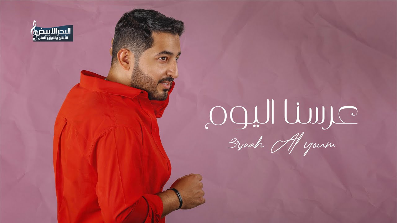 عرسنا اليوم - ياسر عبد الوهاب  | Arsnah Al Youm - Yasir Abd Al Wahab 2023