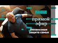 Финансовая защита семьи. Как накопить детям на образование