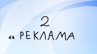 Не реклама 2