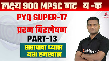 MPSC Group B / C 2021 - 2022 | Geography/Economics | Questions Analysis | Part #13