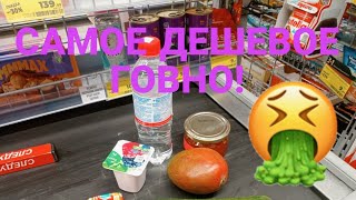 🤢 СКУПИЛ САМЫЕ ДЕШЁВЫЕ ПРОДУКТЫ!!! Я НАБЛЕВАЛ? МЕМ 2023!! ИКРА ЗА 60 РУБЛЕЙ!!!