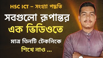 সংখ্যা পদ্ধতির সব রূপান্তর এক ভিডিওতে | Decimal - Binary - Octal - Hexadecimal #hscictchapter3 