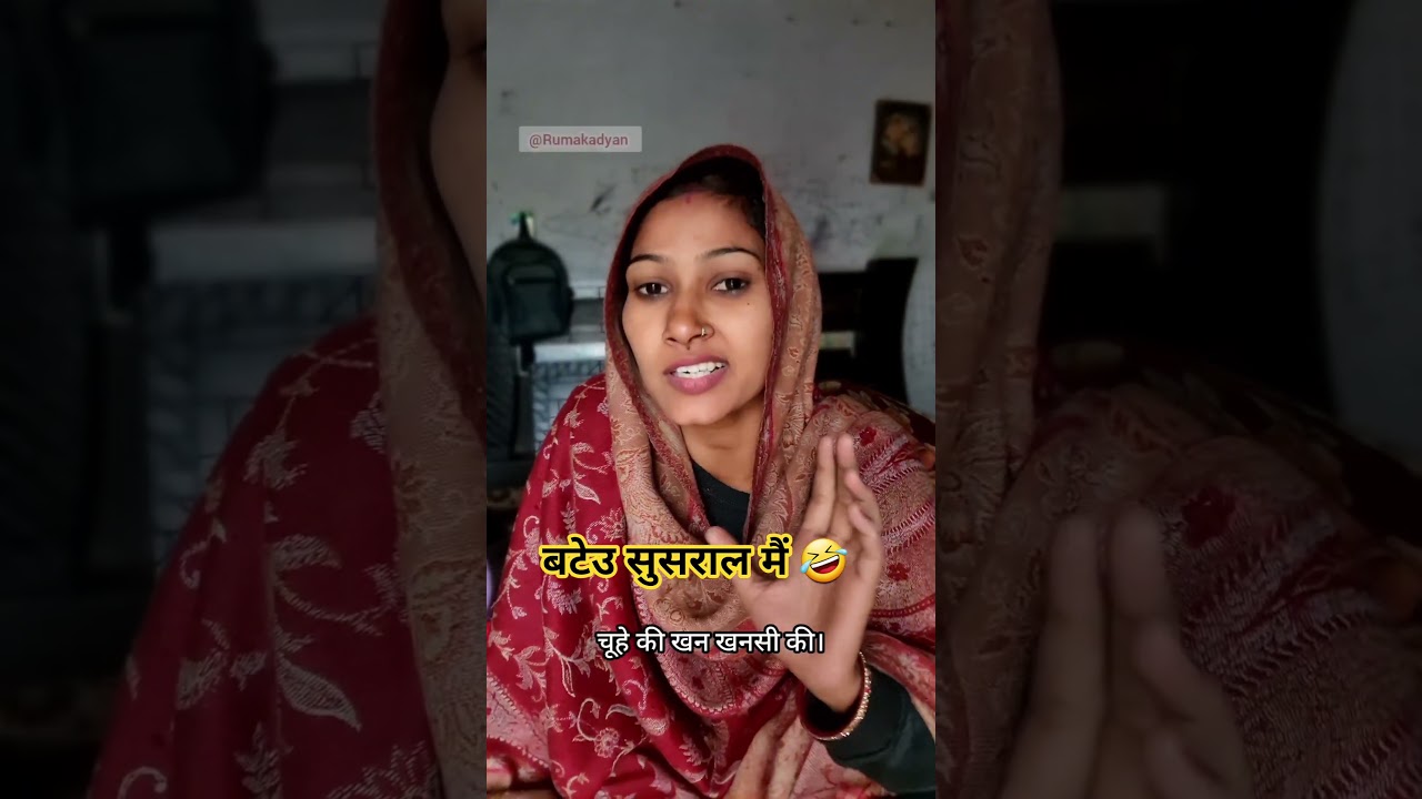 बटेउ सुसराल में 🤣 