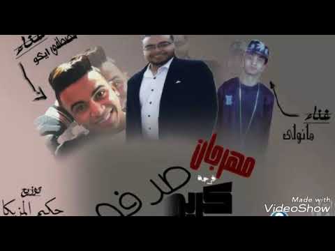 مهرجان فرحة كريم صدفة