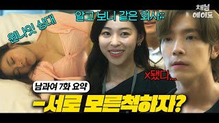 (SUB) 첫 출근했는데 웟나잇한 여자랑 마주쳤다? 상상도 하기 싫은 일이 계속 나오는 美친 드라마? | 남과여 7화 요약