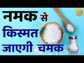 नमक से किस्मत जाएगी चमक | SALT can Make You Successful and Rich | Indu Ahuja | Induji Ke Remedies