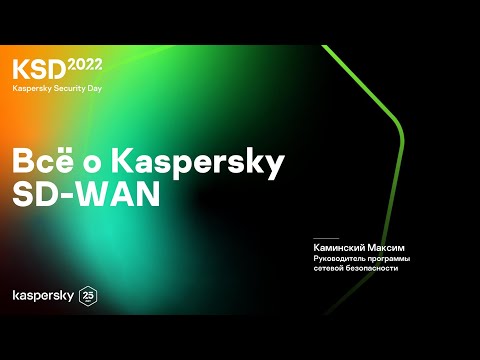 Всё о Kaspersky SD WAN | Kaspersky Security Day 2022
