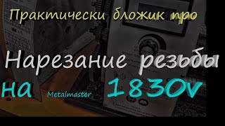 Практически бложик про нарезание резьбы на Metalmaster 1830v