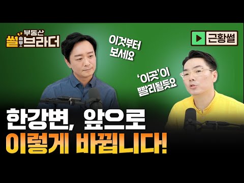[<strong>직방</strong>] 한강의 변화, ‘이곳’을 주목하세요ㅣ부동산 썰브라더 50화ㅣ근황썰 3부