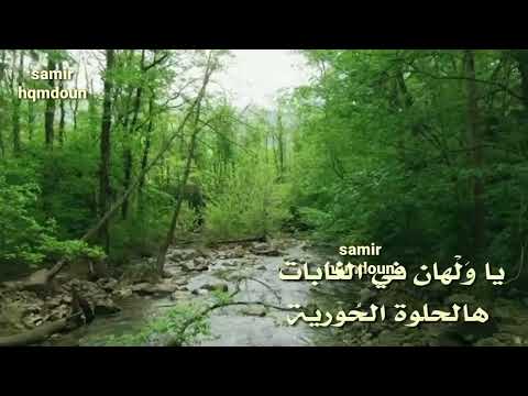 فيروز نحنا ودياب الغابات ربينا