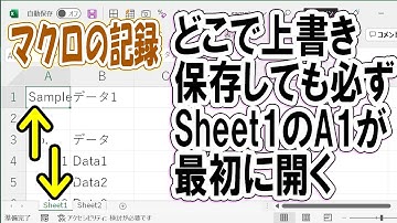 マクロの記録で最初に開く場所をSheet1のA1で固定する方法