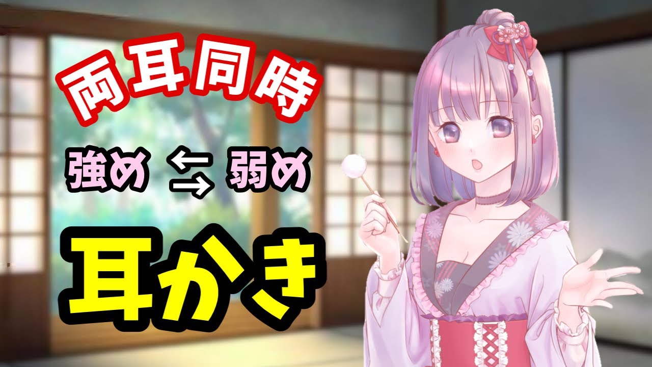 [#ASMR / #耳かき]　両耳同時耳かき♡ （声なし）