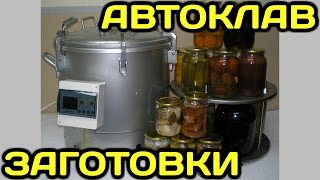 Как устроен, работает автоклав (заготовка кабачковой икры)