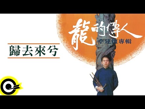 李建復【歸去來兮】Official Lyric Video