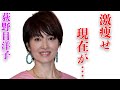 荻野目洋子と松本人志との深すぎる確執や原因に開いた口が塞がらない...「ダンシング・ヒーロー」で再ブレイクした歌手の激痩せした現在の姿に言葉を失う...