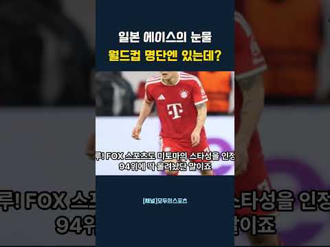 일본 에이스의 눈물 월드컵 명단엔 있는데 #북중미월드컵 #손흥민 #김민재 #미토마 #한일전 #축구썰 #월드컵탑100 #해외반응