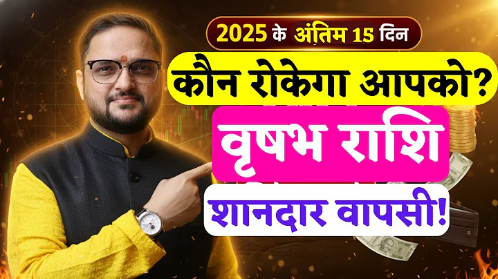 Vrishabh Rashi 15 Dec To 31 Dec 2025 | वृषभ राशि शानदार वापसी | Taurus Horoscope | Acharya Mukti