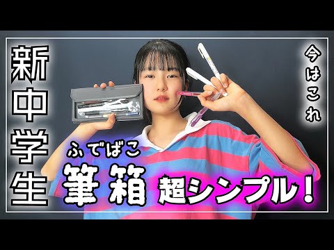 新学期筆箱 文房具紹介 早くもチェンジ 新中学生ほのぼのは今これ使ってます のえのん番組 Youtube 新学期筆箱 文房具紹介 早くもチェンジ 新中学生ほのぼのは今これ使ってます のえのん番組 Youtube