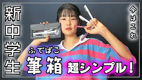 中学生筆箱 Mp3