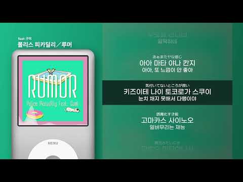 [가사 | 발음] 폴리스 피카딜리 - 루머 feat.GUMI