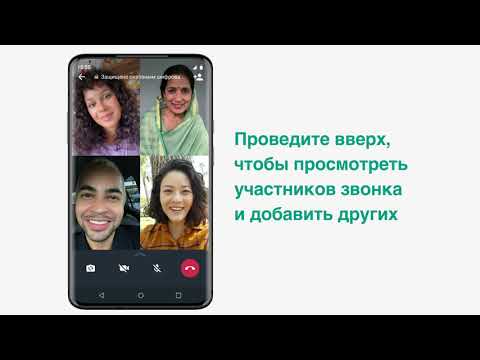 Как присоединяться к групповым звонкам в WhatsApp