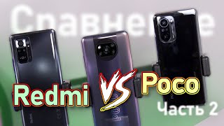 Обзор сравнение Redmi Note 10 Pro vs Poco X3 Pro и Poco f3  Часть 2