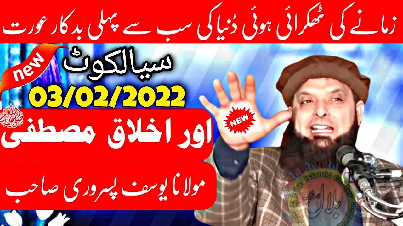 Molana Qari Yousaf Pasrori Shb | Topic Ikhlaq Mustafa #new #yousafpasrori #bilal_islamic_center