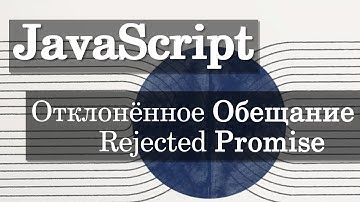 Отклонённое Обещание (Promise rejected) в JavaScript