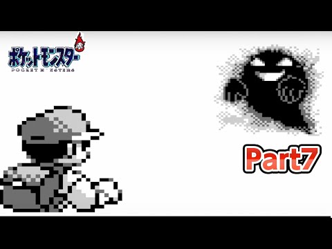 《ガチおばけ!?》【まったりポケモン赤 - Part7】初代ポケットモンスター(赤)をプレイしながらまったりしましょう♪《懐かしのPSレトロゲーム実況》#ゲームボーイ #gb