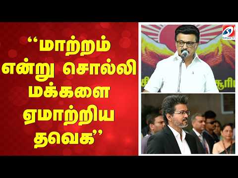 மாற்றம் என்று சொல்லி மக்களை ஏமாற்றிய தவெக