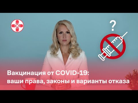 Вакцинация от COVID-19: ваши права, законы и варианты отказа