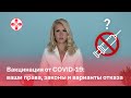 Вакцинация от COVID-19: ваши права, законы и варианты отказа