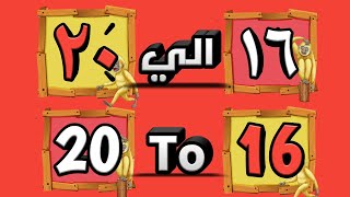 تعليم الاطفال الارقام  من 16 الي 20  بالعربي والإنجليزي|تعليم الارقام بالعربي والانجليزي للاطفال