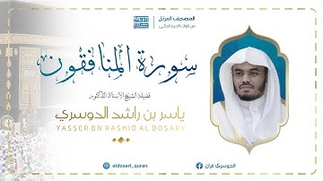سورة المنافقون | المصحف المرتل من الحرم المكي للشيخ د . ياسر الدوسري ~ Surah  Al-Munafiqoon