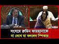 সংসদে রুমিন ফারহানাকে না দেখে যা বললেন স্পিকার। Speaker। Rumeen Farhana। Probash Time