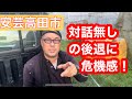 安芸高田市政対話無しの後退に危機感！