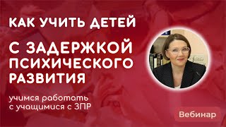 Как учить детей с задержкой психического развития?