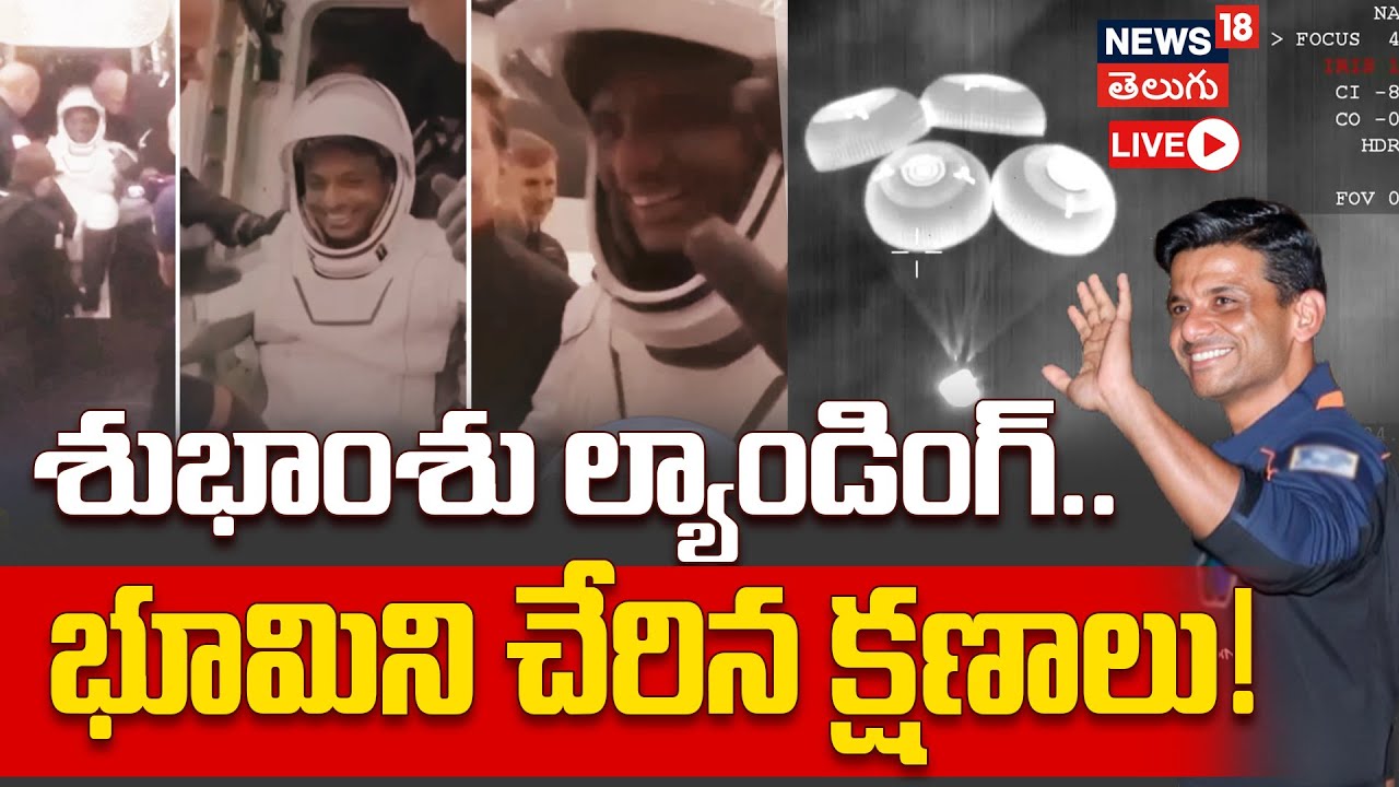 🟢LIVE | Subhanshu Shukla & Crew Exit Dragon After ISS Mission Splashdown | వచ్చేసిన శుక్లా! | N18G