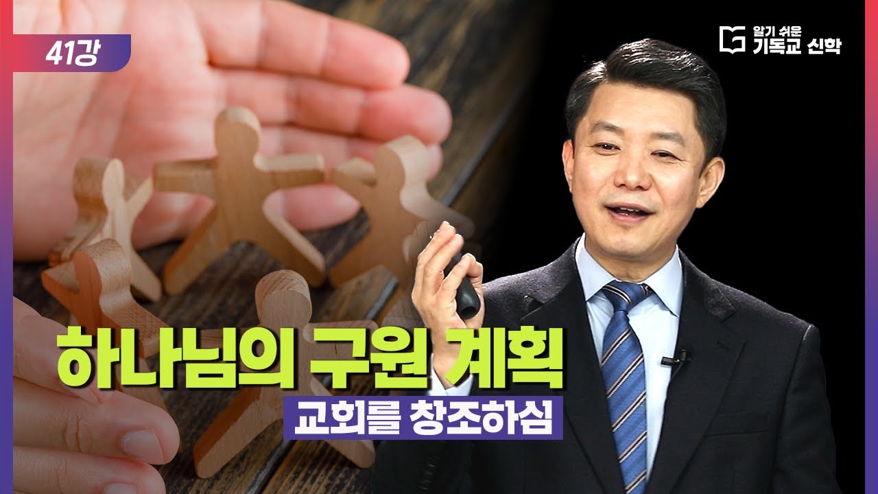 알기 쉬운 기독교 신학 41강_하나님의 구원 계획: 교회를 창조하심