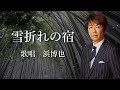 雪折れの宿 浜博也さんの歌唱です