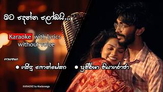 Mata Denna Lobai_මට දෙන්න ලෝබයි - Gajindu Fonseka ft.Pranirsha Thiyagaraja I Karaoke (Without Voice)