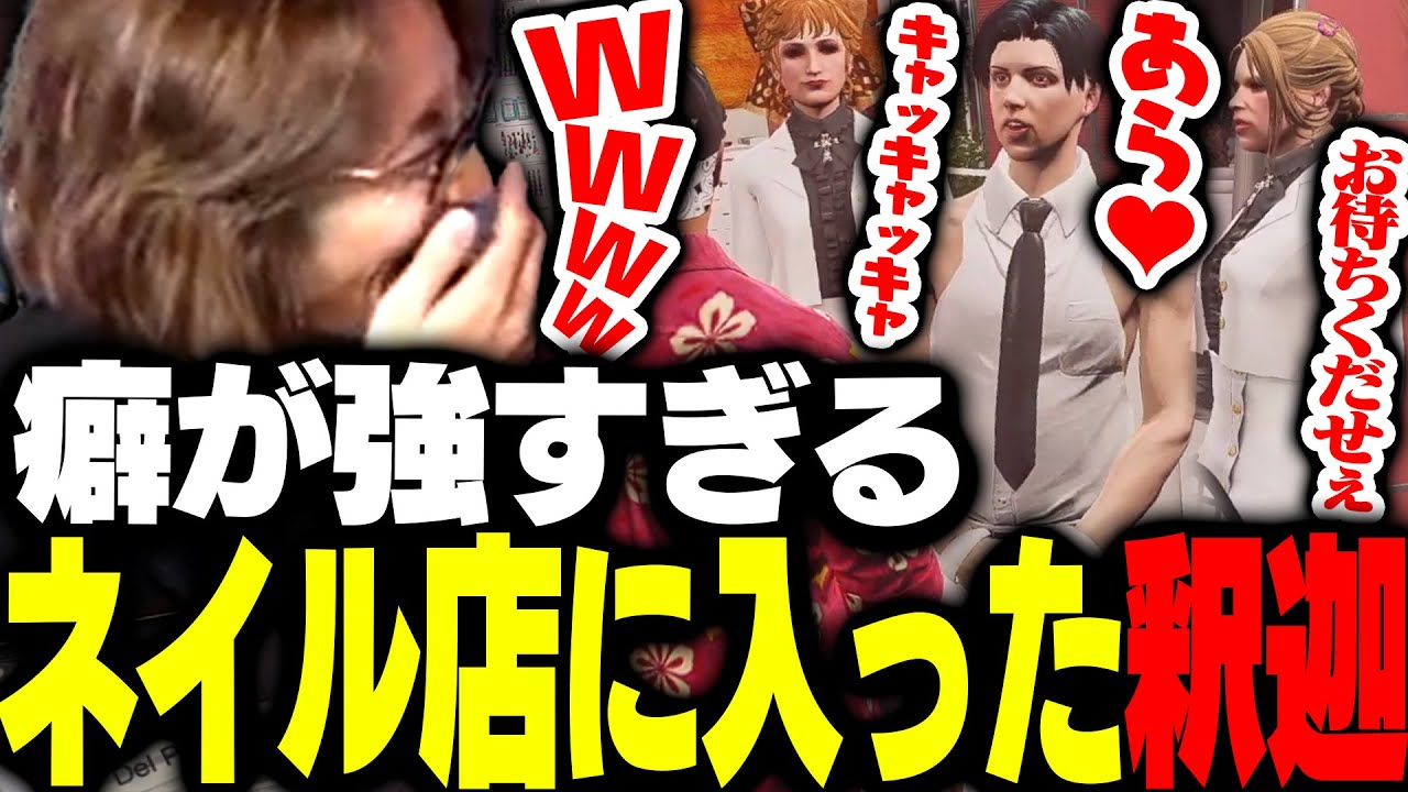 癖が強すぎるネイルサロンに行く釈迦【GTA5】