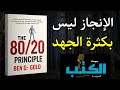 تعرف على أسرار النجاح بأقل مجهود من خلال مبدأ 80 20 كتاب مسموع 
