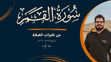 من تلاوات الصلاة | سورة القمر | تراويح 1445هـ - 2024م | {اقْتَرَبَتِ السَّاعَةُ وَانْشَقَّ الْقَمَر}