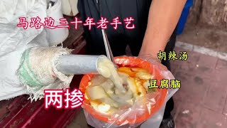 济南马路边三十年老手艺早点摊，豆腐脑胡辣汤，一天能卖四百碗#抖音本地流量来了 #人间烟火气最抚凡人心 #抖音美食推荐官 #豆腐脑 #胡辣汤